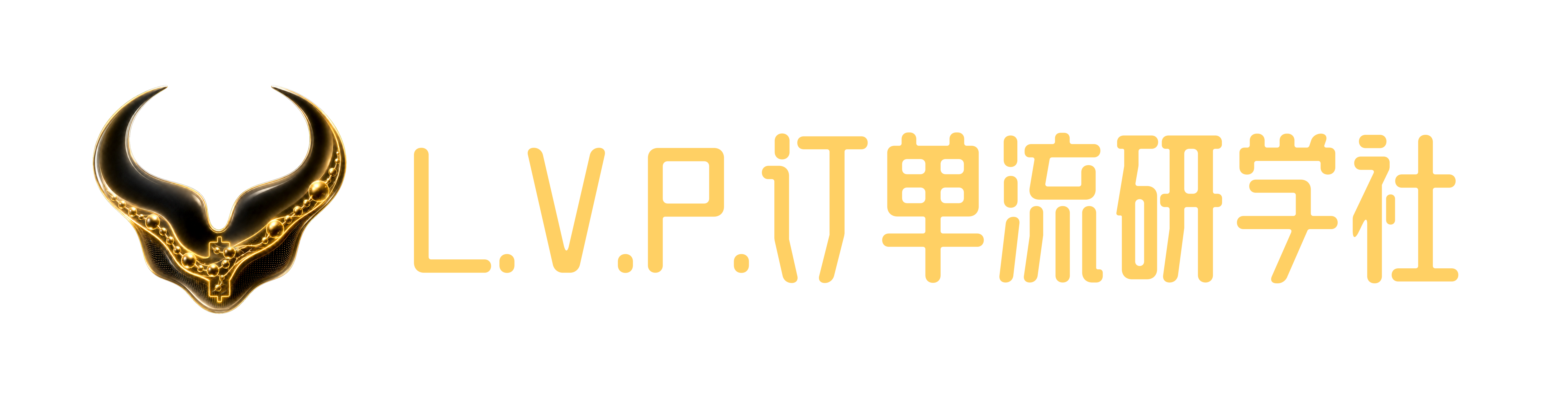 L.V.P. 订单流研学社